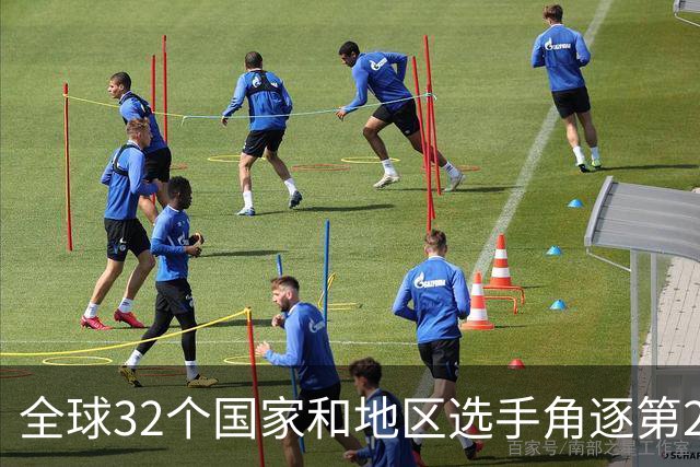 全球32个国家和地区选手角逐第25届世界U20女子手球锦标赛